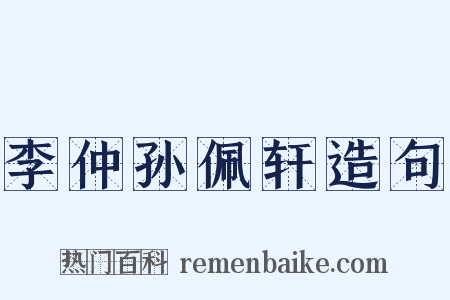 李仲孙佩轩造句是什么意思的图片